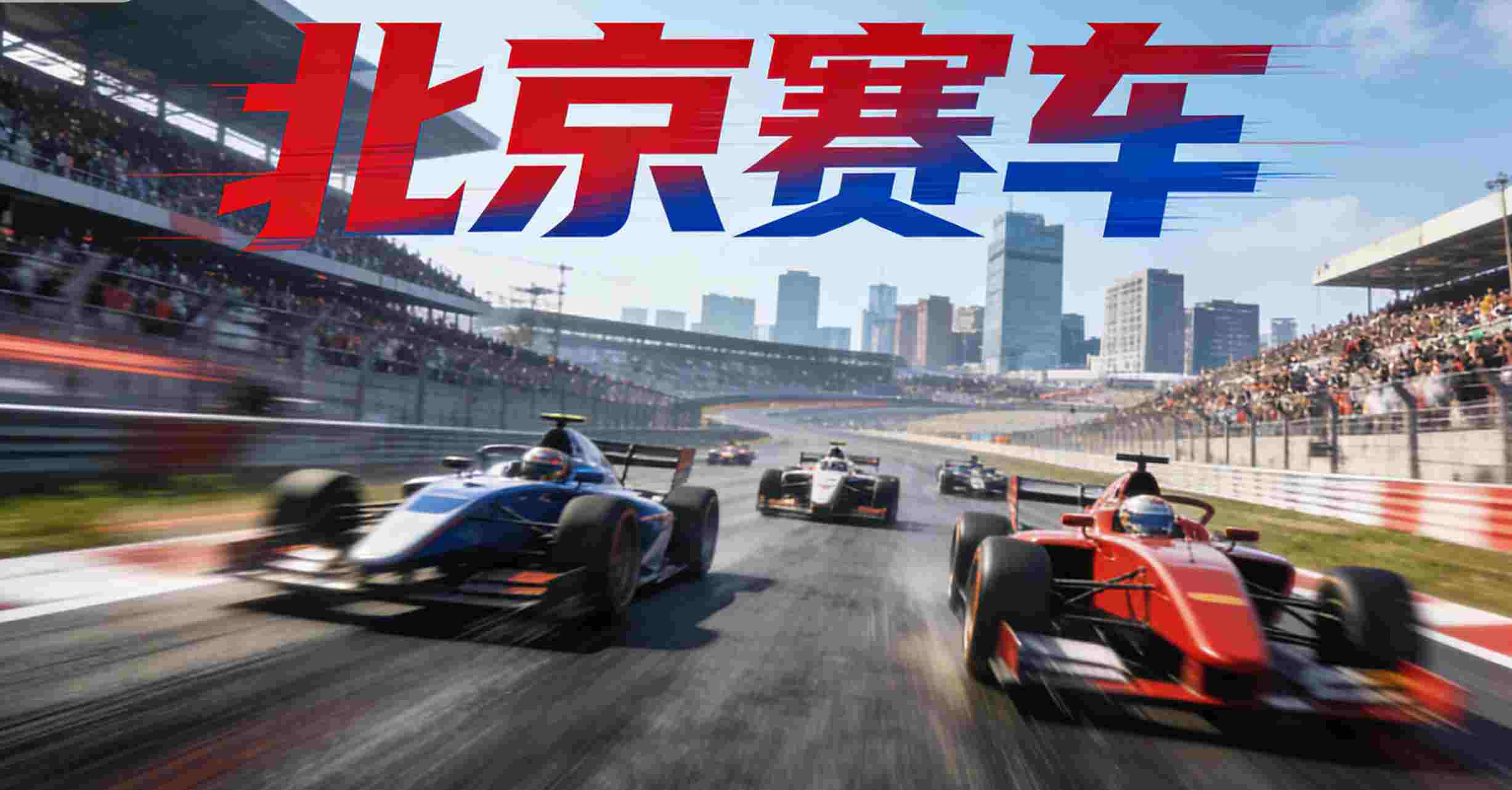 “北京赛车”这个热门关键词