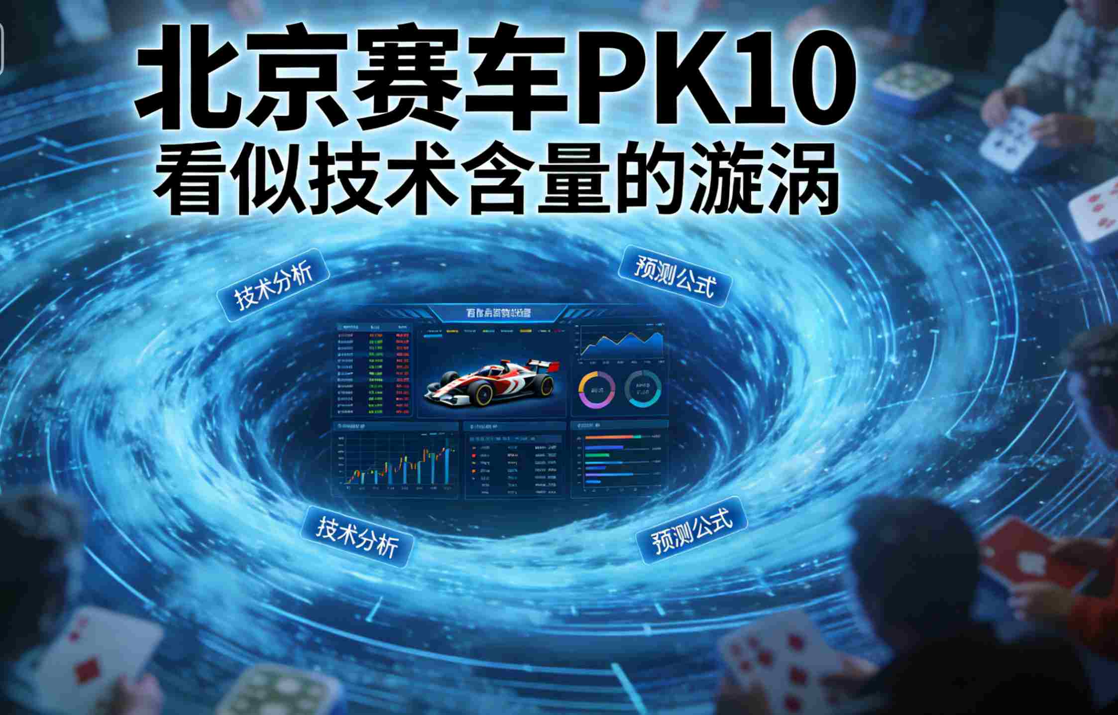 “北京赛车PK10”这个看似充满“技术含量”的漩涡里。